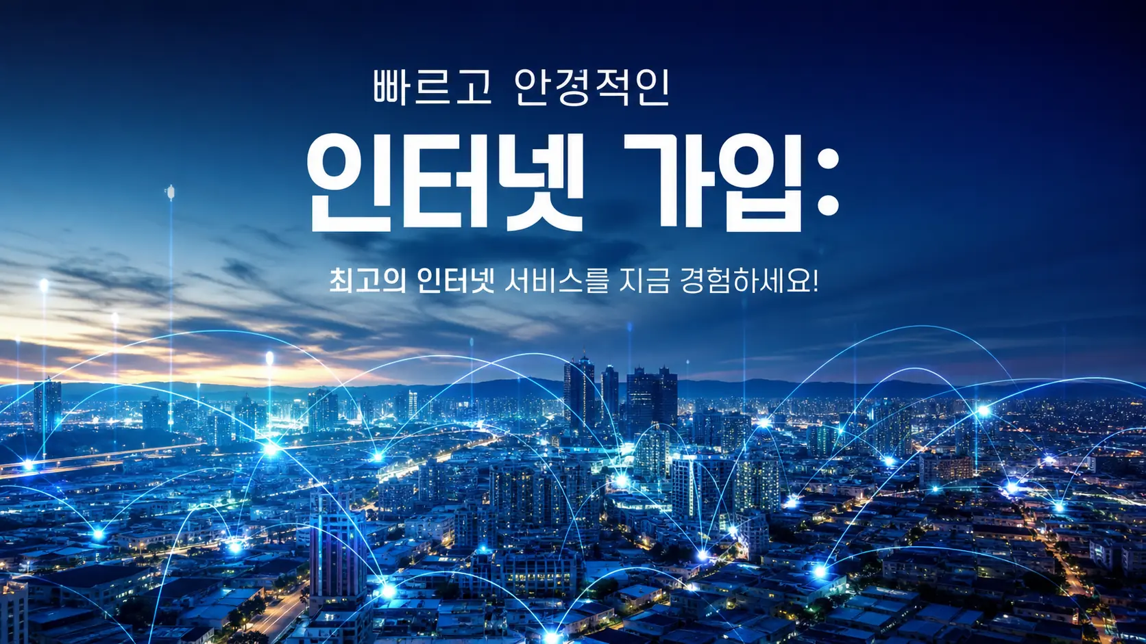 산남동 인터넷 가입
